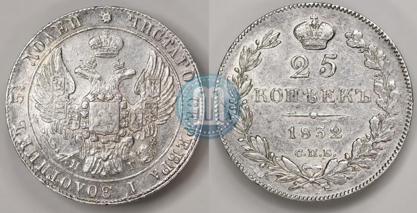 Фото 25 копеек 1832 года СПБ-НГ 