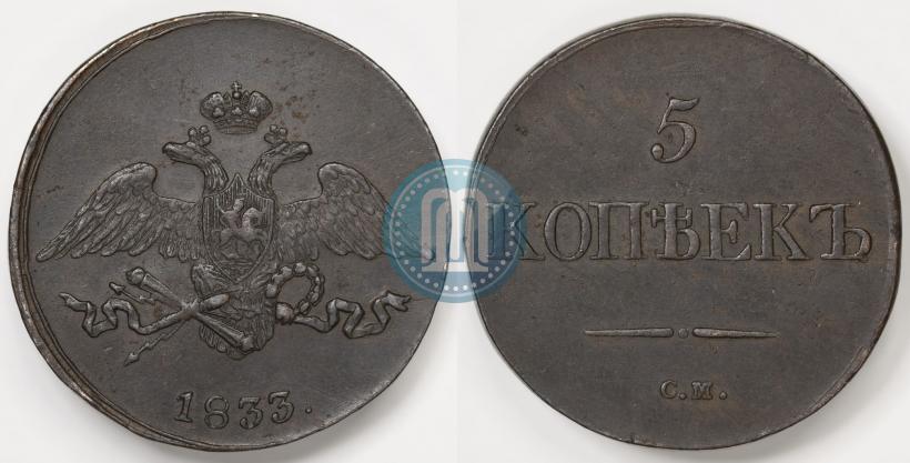 Picture 5 kopecks 1833 year СМ 