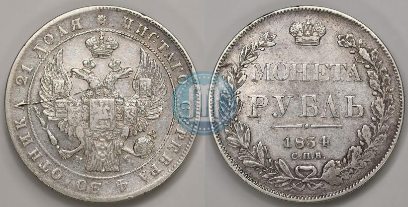 Picture 1 rouble 1834 year СПБ-НГ 