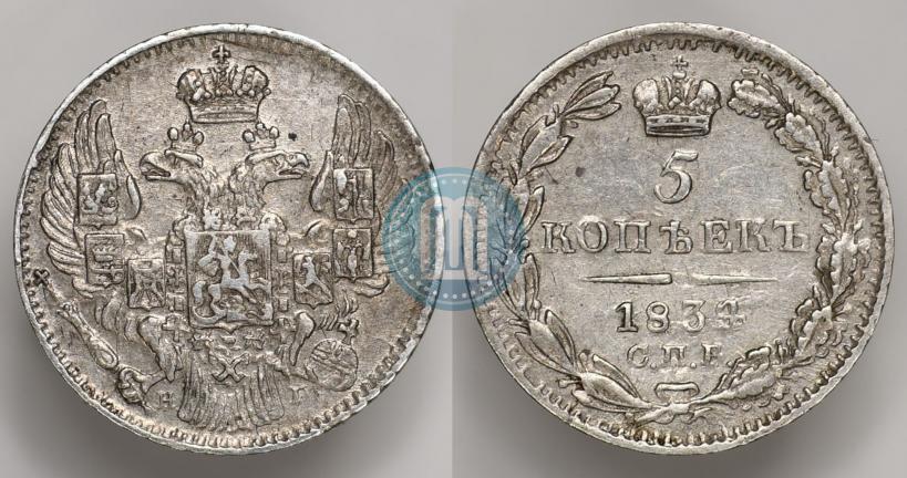 Фото 5 копеек 1834 года СПБ-НГ 