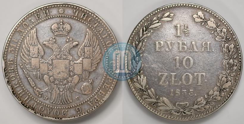 Фото 1,5 рубля - 10 злотых 1835 года НГ 