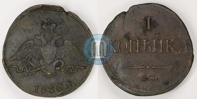 Picture 1 kopeck 1835 year СМ 