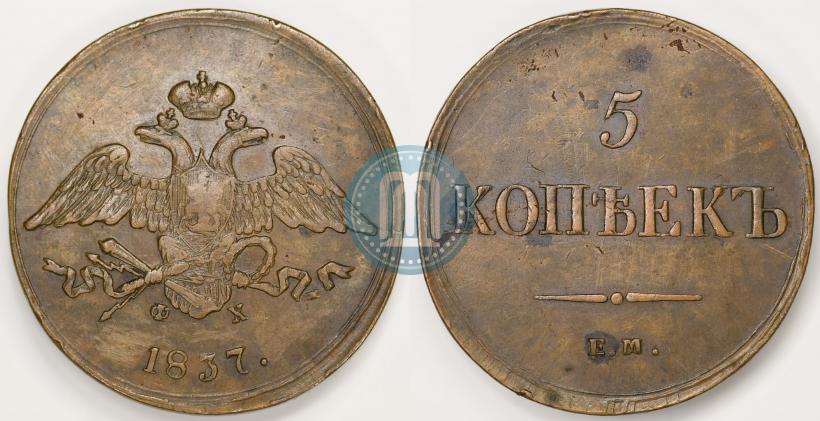 Picture 5 kopecks 1837 year ЕМ-ФХ 