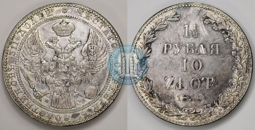 Фото 1,5 рубля - 10 злотых 1838 года MW 