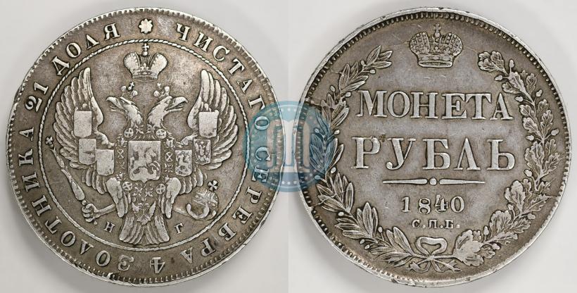 Picture 1 rouble 1840 year СПБ-НГ 