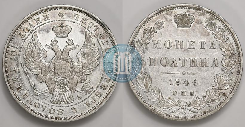 Фото Полтина 1846 года СПБ-ПА 