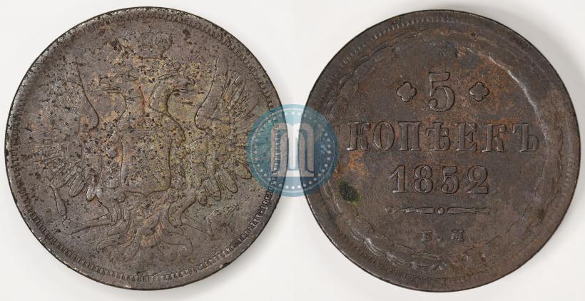 Фото 5 копеек 1852 года ЕМ 