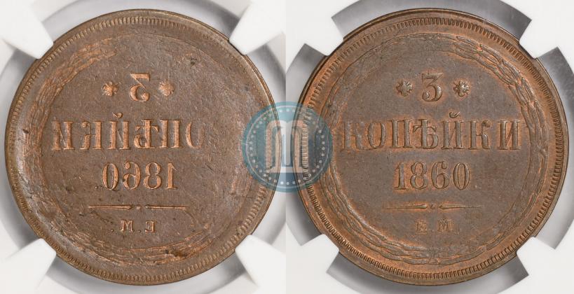 Фото 3 копейки 1860 года ВМ 