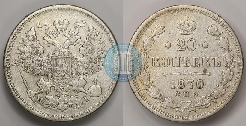 Фото 20 копеек 1870 года СПБ-HI 