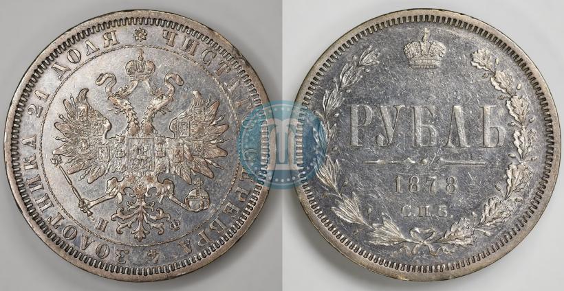 Фото 1 рубль 1878 года СПБ-НФ 