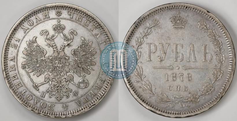 Фото 1 рубль 1878 года СПБ-НФ 