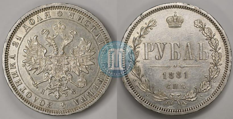 Фото 1 рубль 1881 года СПБ-НФ 