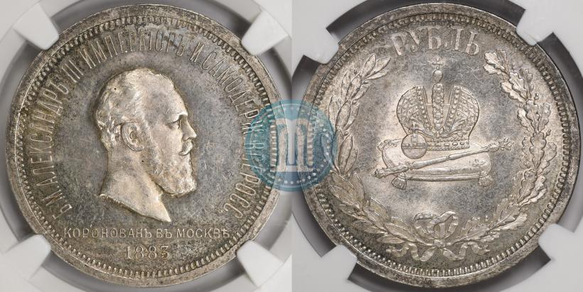 Picture 1 rouble 1883 year ЛШ "On the Coronation of Emperor Alexander III"