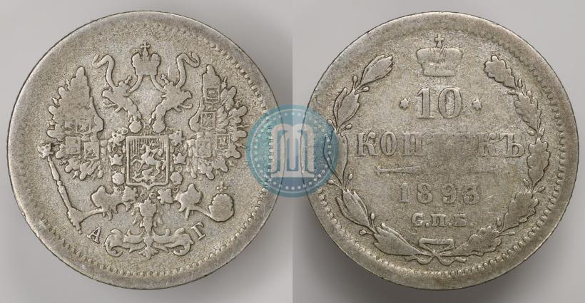 Фото 10 копеек 1893 года СПБ-АГ 