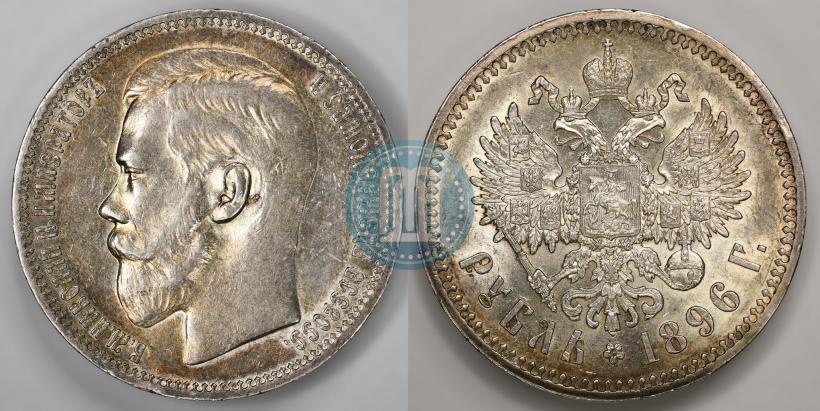 Фото 1 рубль 1896 года (*) 