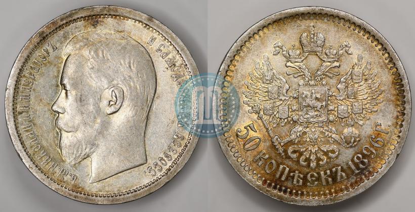 Picture 50 kopecks 1896 year (АГ) 