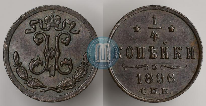Фото 1/4 копейки 1896 года СПБ 