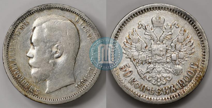 Фото 50 копеек 1900 года (ФЗ) 