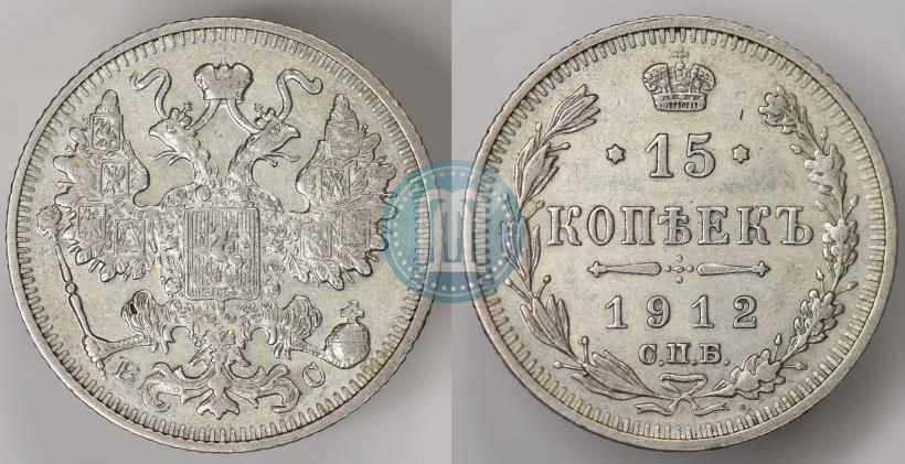 Picture 15 kopecks 1912 year СПБ-ВС 