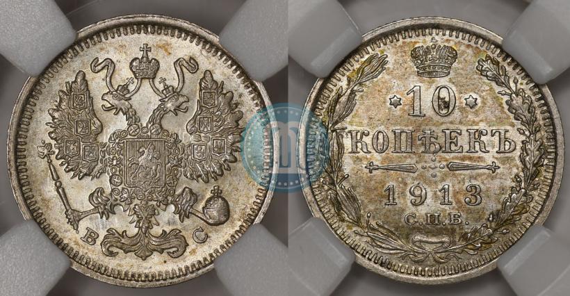 Picture 10 kopecks 1913 year СПБ-ВС 