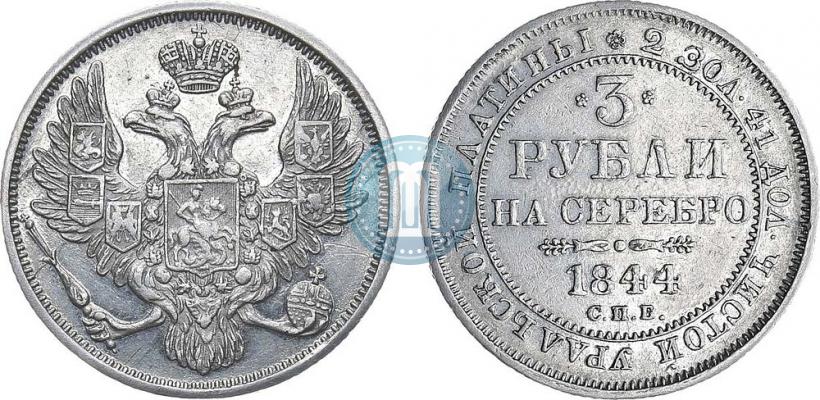 Picture 3 roubles 1844 year СПБ 