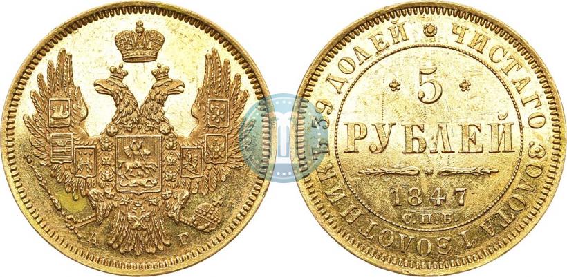 Фото 5 рублей 1847 года СПБ-АГ 
