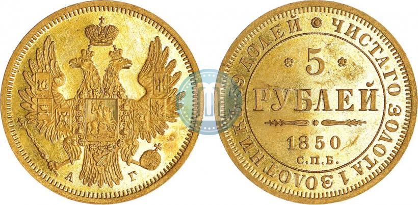 Фото 5 рублей 1850 года СПБ-АГ 