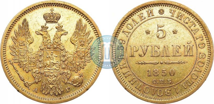 Picture 5 roubles 1850 year СПБ-АГ 