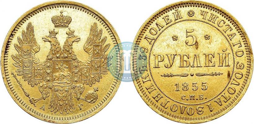 Фото 5 рублей 1855 года СПБ-АГ 