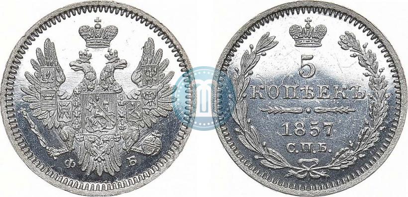 Фото 5 копеек 1857 года СПБ-ФБ 