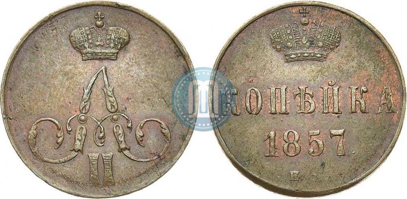 Фото 1 копейка 1857 года ЕМ 