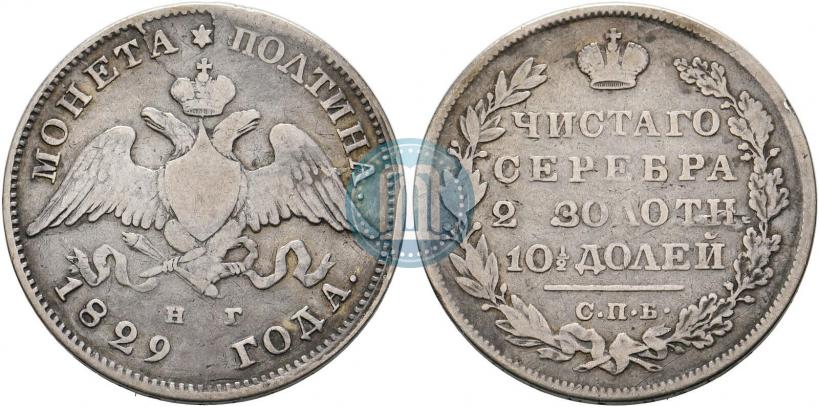 Picture Poltina 1829 year СПБ-НГ 