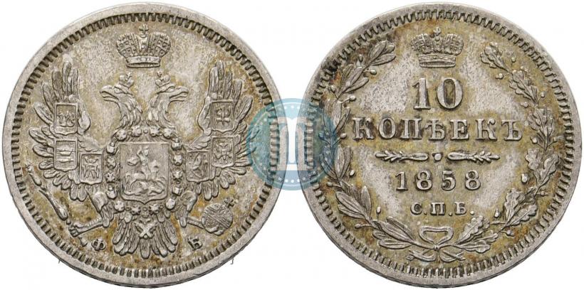 Picture 10 kopecks 1858 year СПБ-ФБ 
