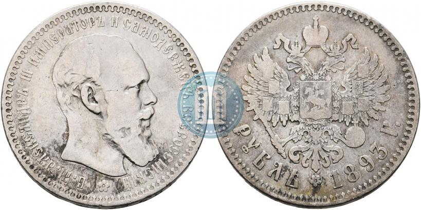 Фото 1 рубль 1893 года (АГ) 