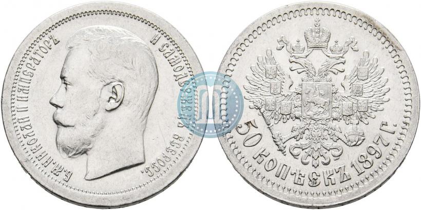 Picture 50 kopecks 1897 year (*) 
