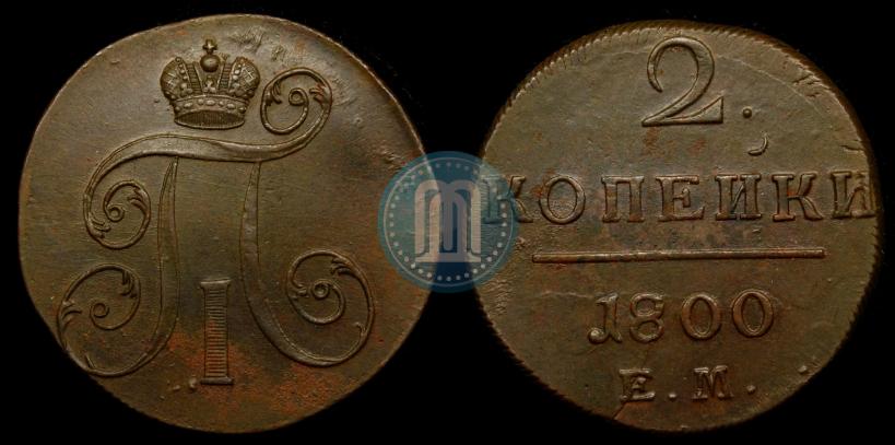 Фото 2 копейки 1800 года ЕМ 