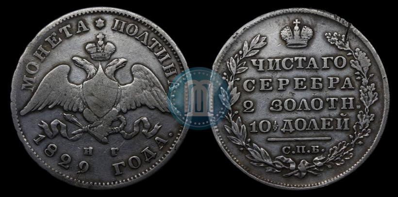 Picture Poltina 1829 year СПБ-НГ 
