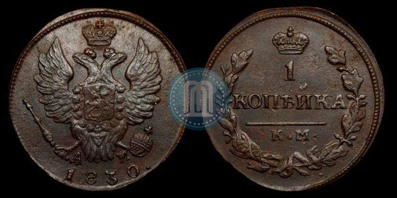 Picture 1 kopeck 1830 year КМ-АМ "Eagle with wings upwards"
