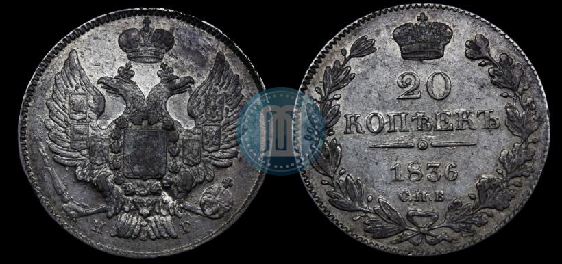 Picture 20 kopecks 1836 year СПБ-НГ 