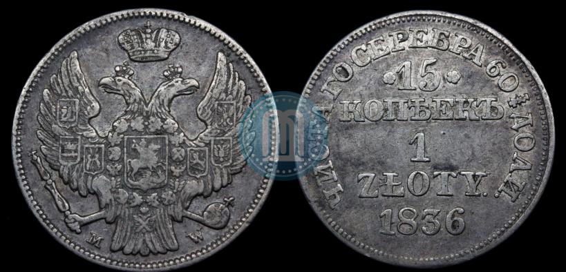 Picture 15 kopecks - 1 złoty 1836 year MW 
