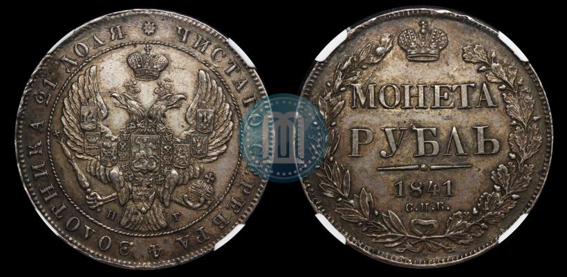 Picture 1 rouble 1841 year СПБ-НГ 