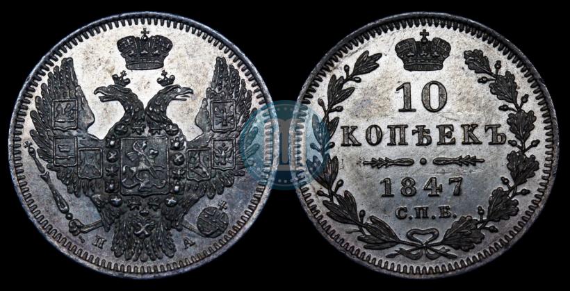 Фото 10 копеек 1847 года СПБ-ПА 