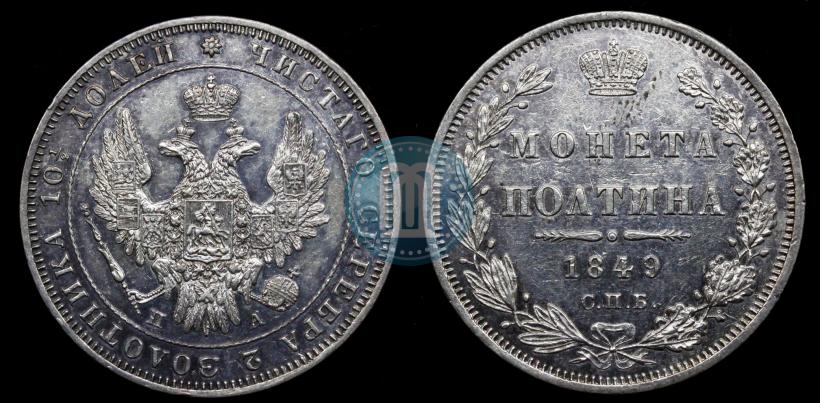Фото Полтина 1849 года СПБ-ПА 