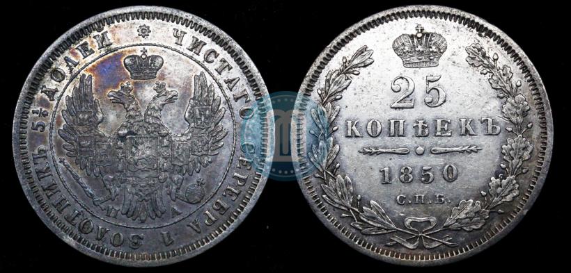Фото 25 копеек 1850 года СПБ-ПА 