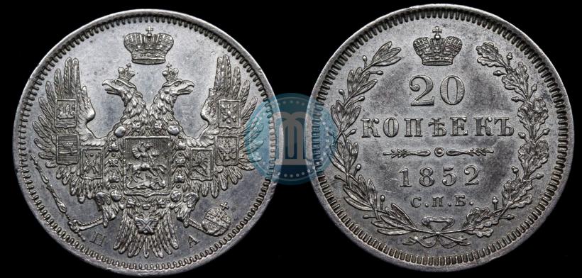 Фото 20 копеек 1852 года СПБ-ПА 