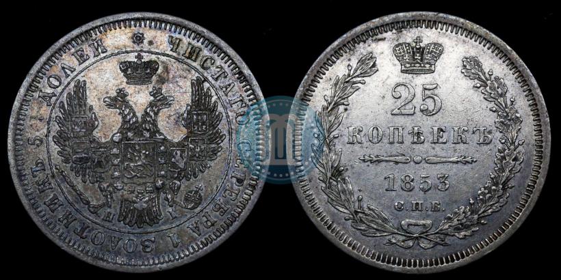 Фото 25 копеек 1853 года СПБ-HI 