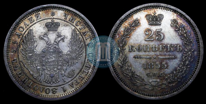 Фото 25 копеек 1855 года СПБ-HI 
