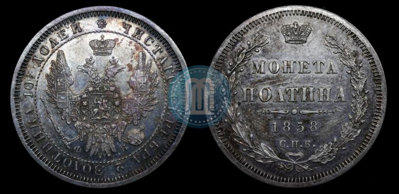 Фото Полтина 1858 года СПБ-ФБ 