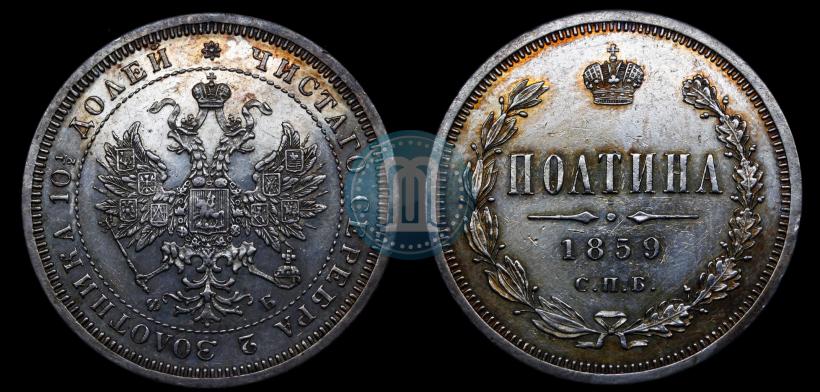 Фото Полтина 1859 года СПБ-ФБ 