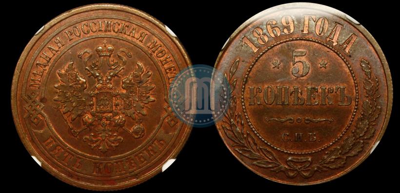 Фото 5 копеек 1869 года ЕМ 
